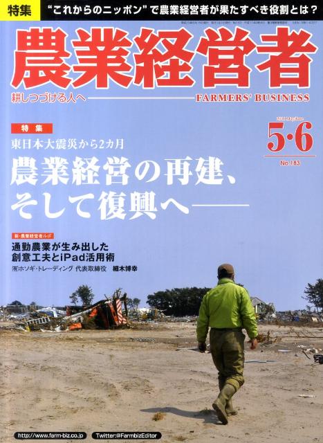 農業経営者（No．183） 耕しつづける人へ 特集：東日本大震災から2カ月農業経営の再建、そして復興へー