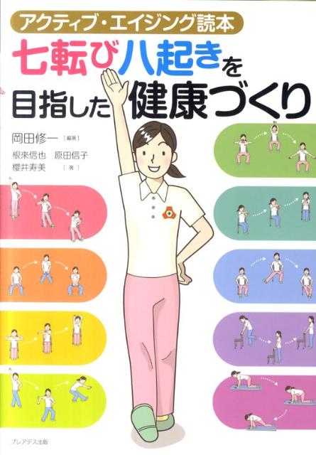 七転び八起きを目指した健康づくり