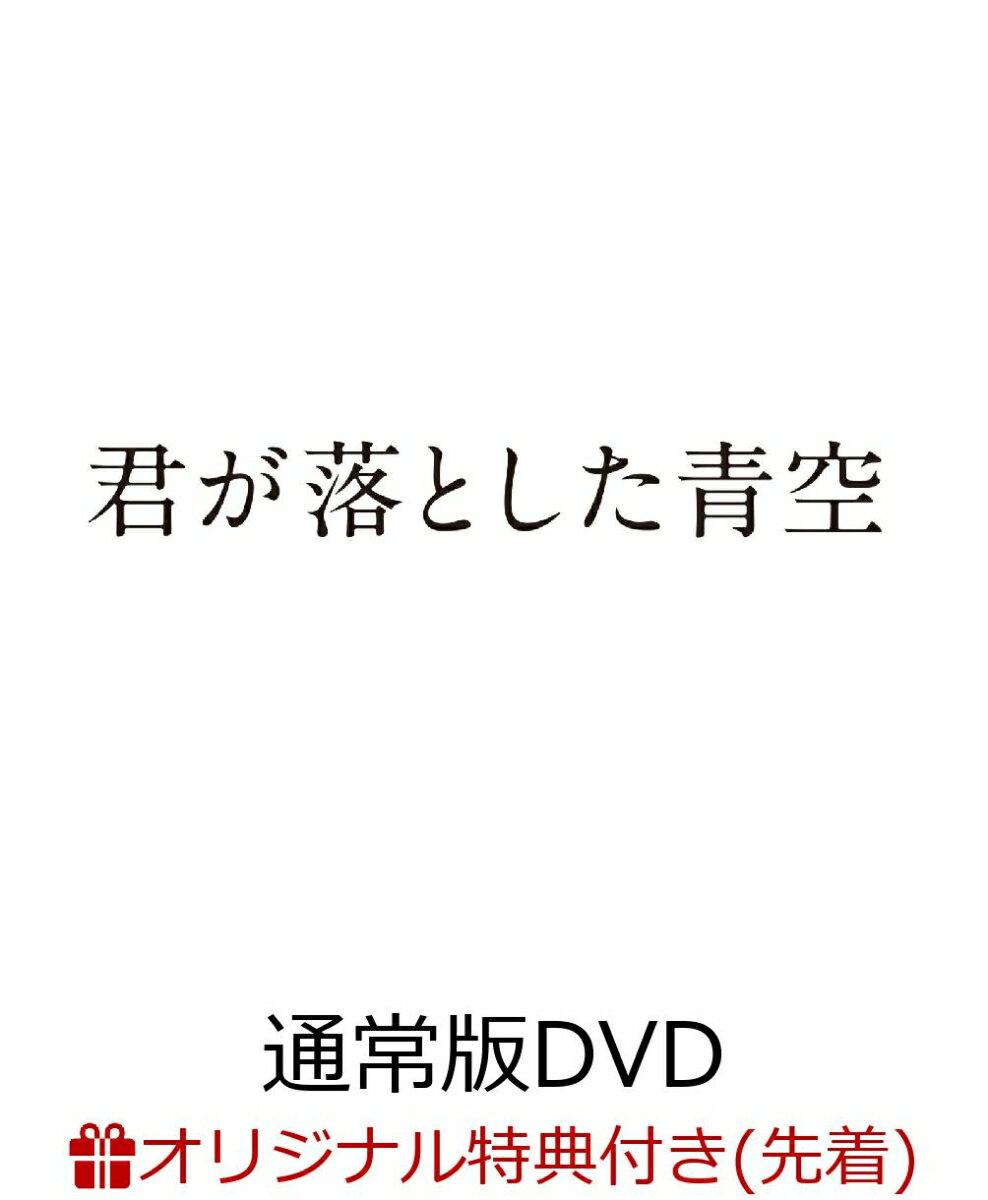 【楽天ブックス限定先着特典】君が落とした青空 通常版(オリジナルネックストラップ(水色))