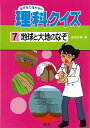 楽天楽天ブックス【バーゲン本】なぜなにはかせの理科クイズ7-地球と大地のなぞ （なぜなにはかせの理科クイズ） [ 多田　歩実 ]