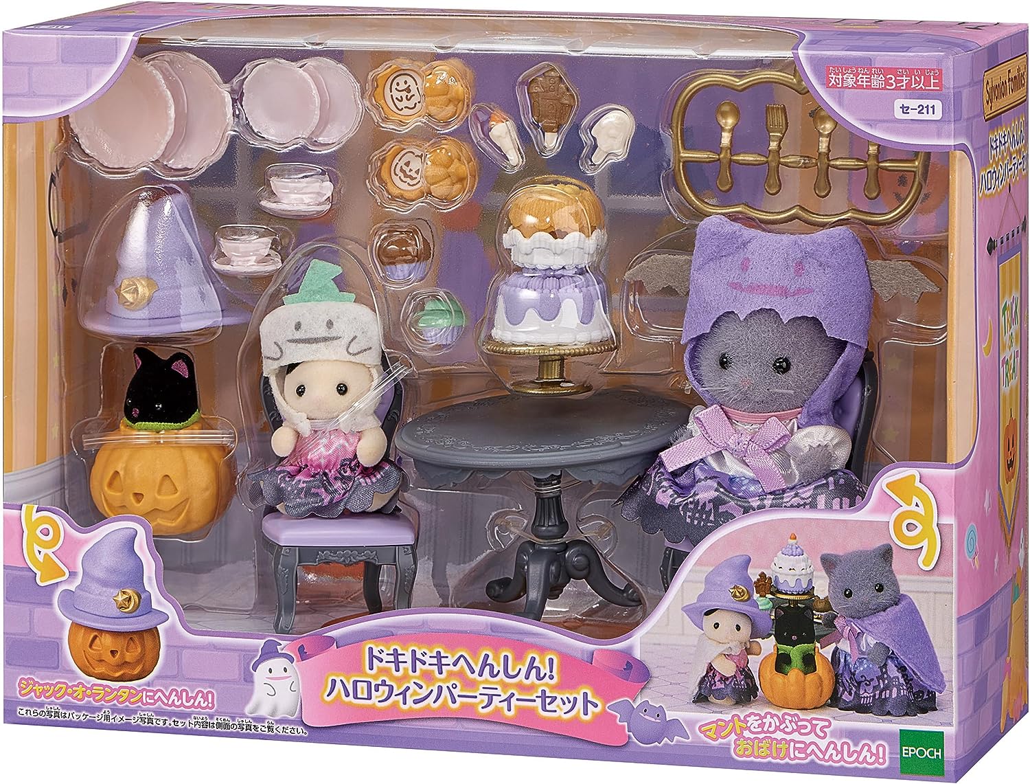 シルバニアファミリー ドキドキへんしん!ハロウィンパーティーセット セー211