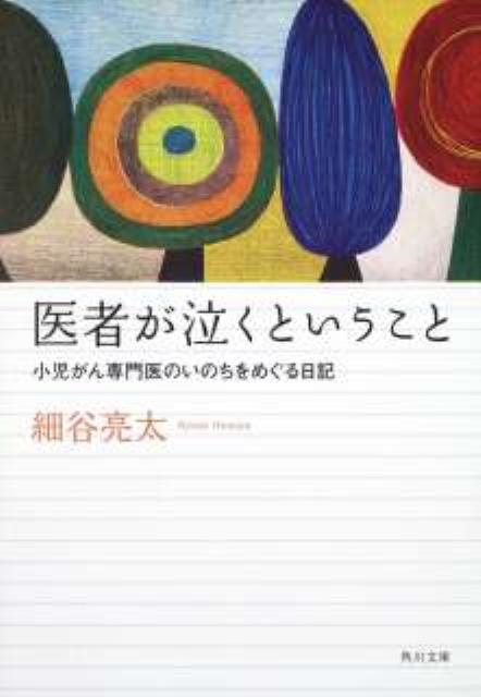 医者が泣くということ