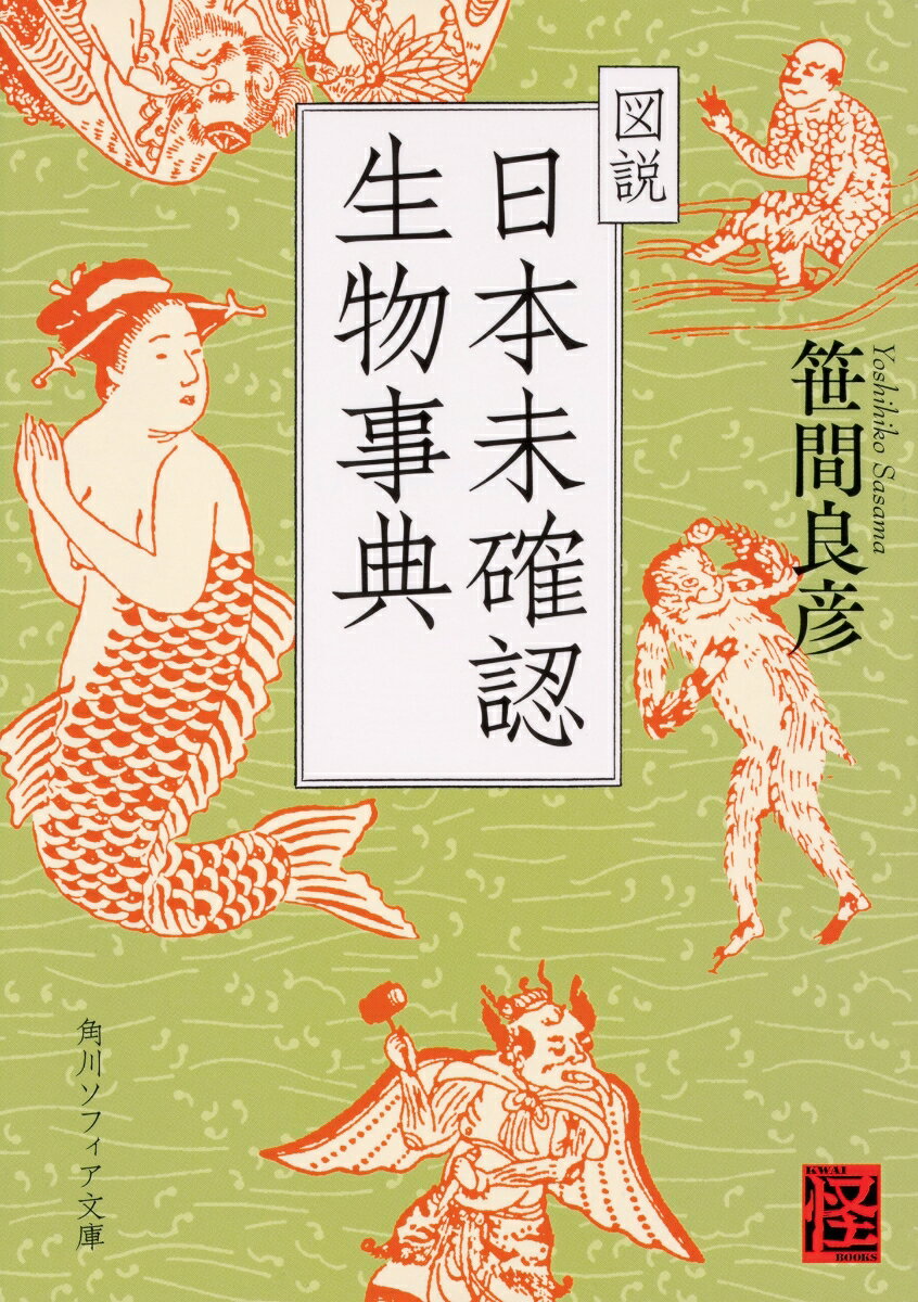 日本の民衆史に登場する幻人・幻獣・幻霊と呼ばれる「実在しないのに実在する」不可思議な生物たち。日本人の豊かな想像力と精神性が生み出してきた、彼らはいったい何者なのか？天狗・轆轤首・青鬼・赤鬼・黒鬼・河童・人魚・猫股・九尾の狐・多頭大蛇・土蜘蛛…など、１１４種類の生物について、特徴や確認された場所などを、歴史文献を用いて解説。多岐に亘る史料を渉猟してまとめた、妖怪・幻獣ファン必携の完全保存版！