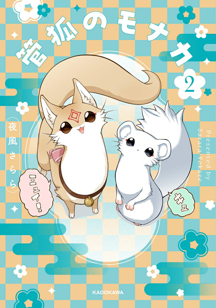 管狐のモナカ2