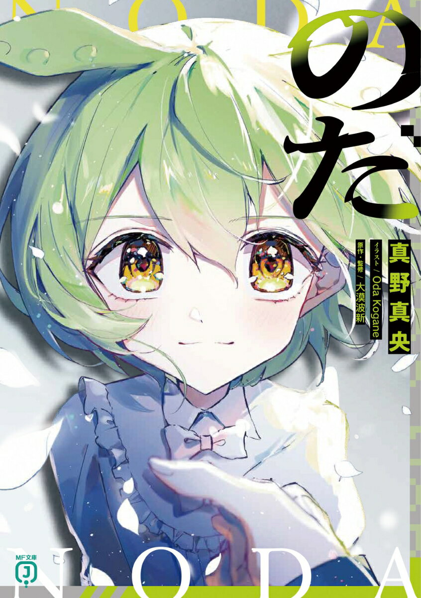 のだ（1） （MF文庫J） [ 真野真央 ]