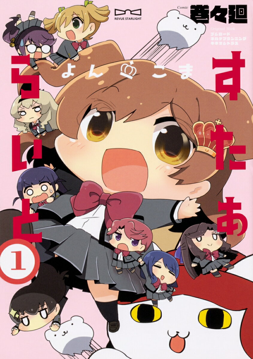 よんこま　すたぁらいと　1