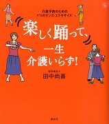 楽しく踊って、一生介護いらず！