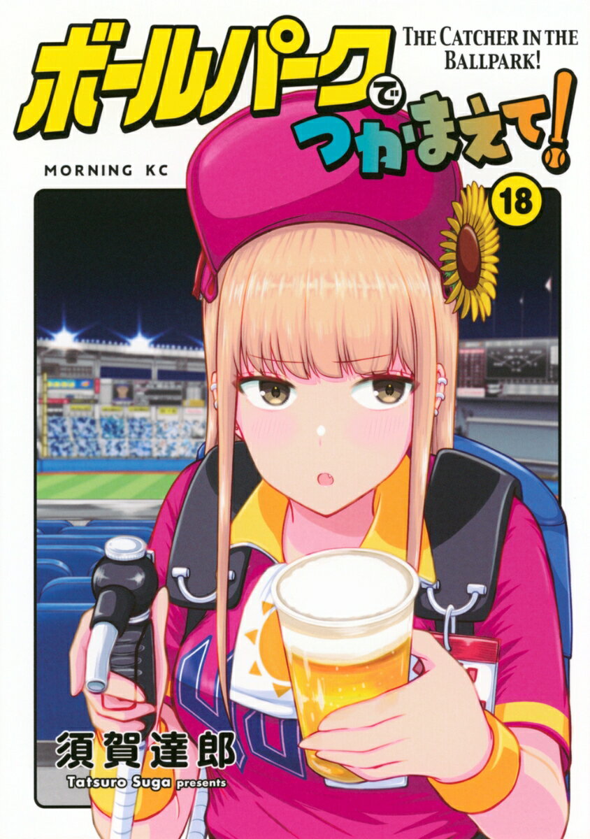 ボールパークでつかまえて！（18）