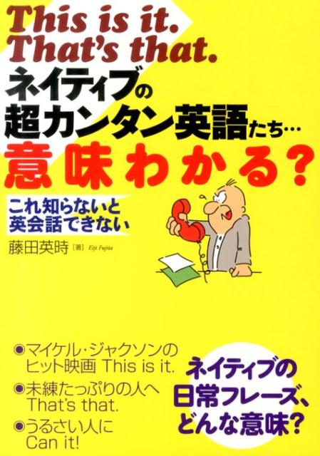 This　is　it．That’s　that．ネイティブの超カンタン英語たち…意
