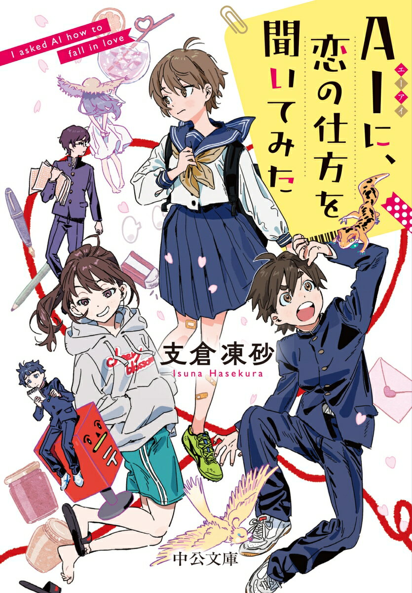 AIに、恋の仕方を聞いてみた （中公文庫　は78-2） [ 支倉凍砂 ]