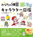 なかよくつき合って元気になる！ からだの細菌キャラクター図鑑 岡田晴恵