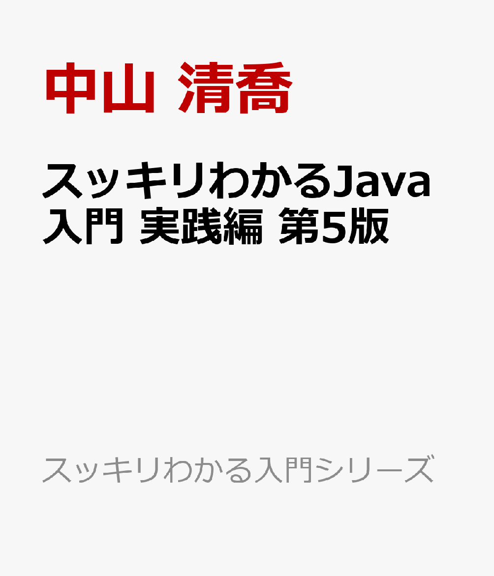 スッキリわかるJava入門 実践編 第5版