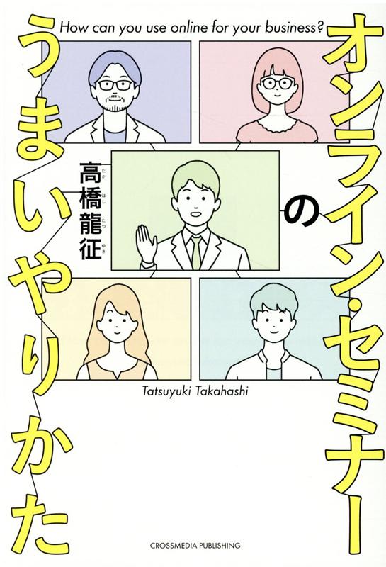 高橋龍征 クロスメディア・パブリッシングタカハシタツユキ 発行年月：2020年08月19日 予約締切日：2020年07月13日 ページ数：224p サイズ：単行本 ISBN：9784295404439 高橋龍征（タカハシタツユキ） WASEDA　NEOプロデューサー、conecuri合同会社代表社員、情報経営イノベーション専門職大学特任講師。早稲田大学第一文学部哲学科卒業、（株）CSK（現SCSK）で営業、経営企画に従事後、早稲田大学大学院にてMBA取得。ソニーやサムスン電子での事業開発マネジャー等を経て独立。デジタルハリウッドのアクセラレータやFintechラボ立ち上げ等に従事後、テック企業の共同創業・経営（取締役COO）を経て現職。早稲田大学の社会人教育事業WASEDA　NEO開校に伴いプロデューサーに就任（本データはこの書籍が刊行された当時に掲載されていたものです） 第1章　オンラインシフトとは？（コンテンツをオンライン対応させる／オペレーションをオンラインに対応させる　ほか）／第2章　オンラインセミナー成功のポイント（オンラインセミナーが抱える課題／オンラインイベント有料化を阻む3つの要因　ほか）／第3章　セミナーを企画する方法（自分のセミナーを企画する／セミナーづくりの誤解　ほか）／第4章　セミナーをプロデュースする方法（オンラインセミナーは集客のひと手段／集客のやり方・考え方　ほか） 「どんなテーマがウケる？」「集客はどうする？」「収益化はどうする？」年間200種類のセミナー・イベントを手掛ける超プロが教える、オンラインシフトへの秘訣。 本 人文・思想・社会 教育・福祉 教育 人文・思想・社会 教育・福祉 社会教育