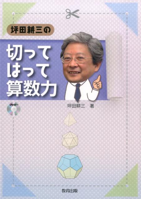 坪田耕三の切ってはって算数力