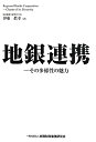 地銀連携 その多様性の魅力 伊東眞幸