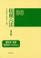 税務六法通達編（平成30年版）