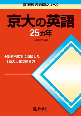 京大の英語25カ年第7版 （大学入試シリーズ　713　難関校過去問シリーズ） [ 大月照夫 ]