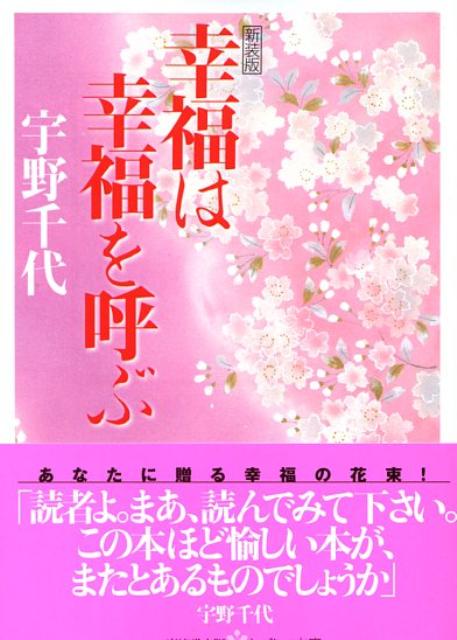 幸福は幸福を呼ぶ新装版 （なでしこ文庫） [ 宇野千代 ]のサムネイル