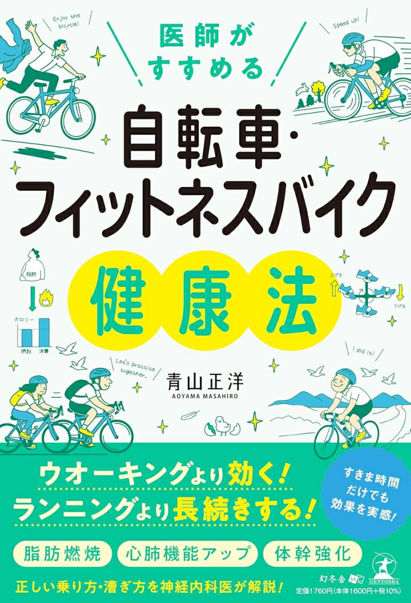 医師がすすめる 自転車・フィットネスバイク健康法