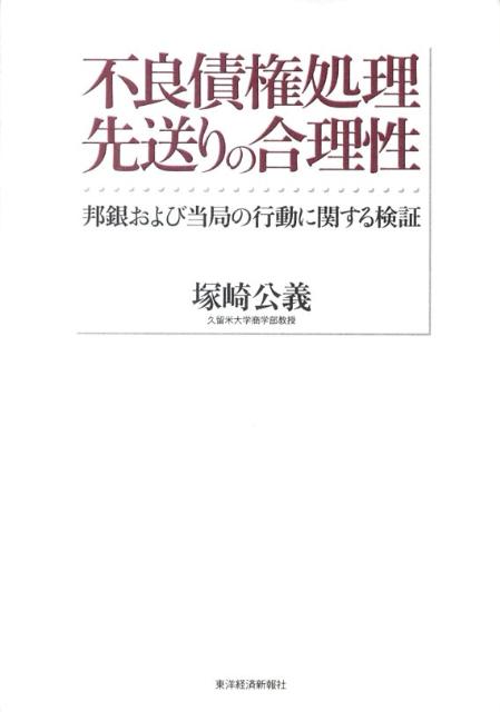 不良債権処理先送りの合理性