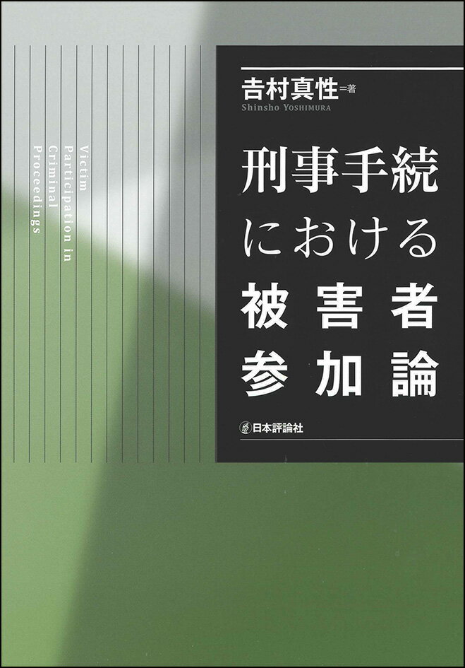 刑事手続における被害者参加論