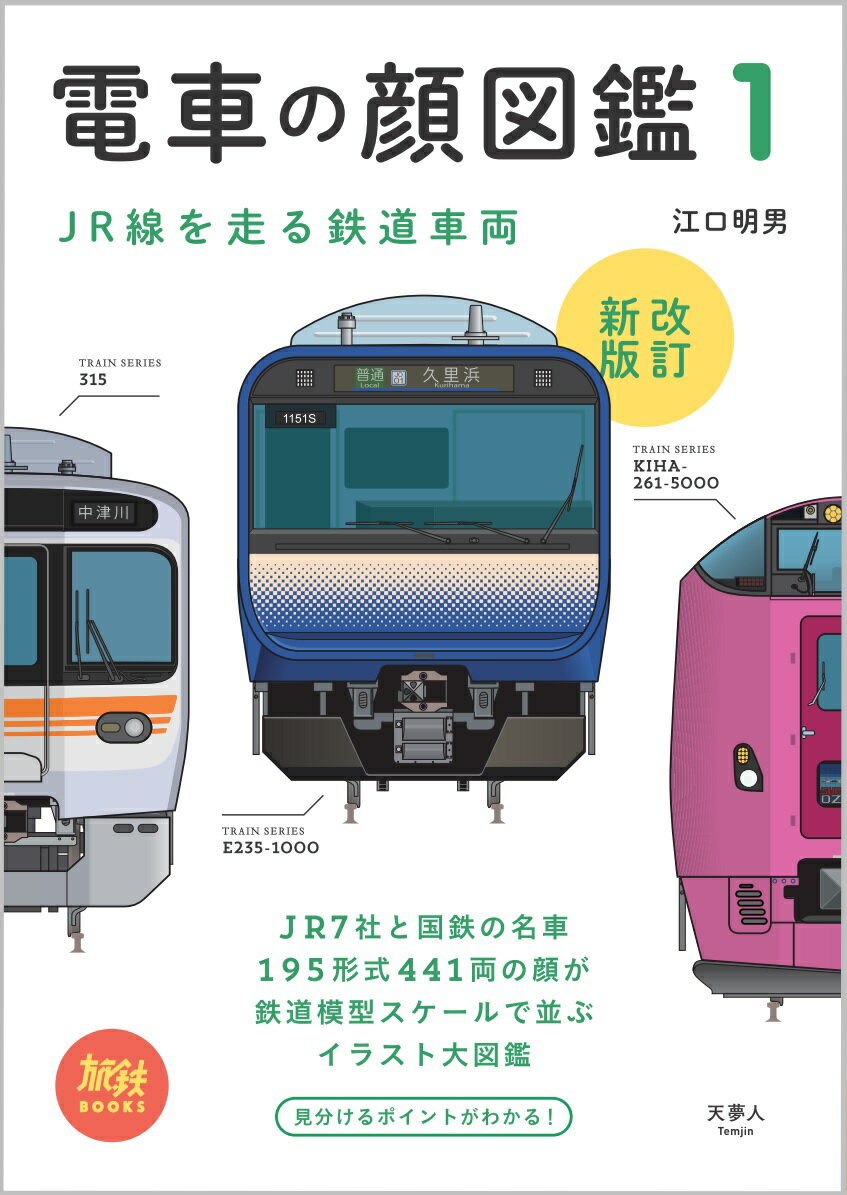 電車の顔図鑑1　改訂新版