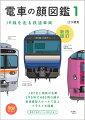 旅鉄ＢＯＯＫＳの人気シリーズ「電車の顔図鑑」第１巻に待望の改訂新版登場！初版の発売から５年、最新の内容にアップデート。この５年で増えた新しい顔を追加収録！