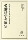 労働法学の展望 菅野和夫先生古稀記念論集 （単行本） 荒木 尚志