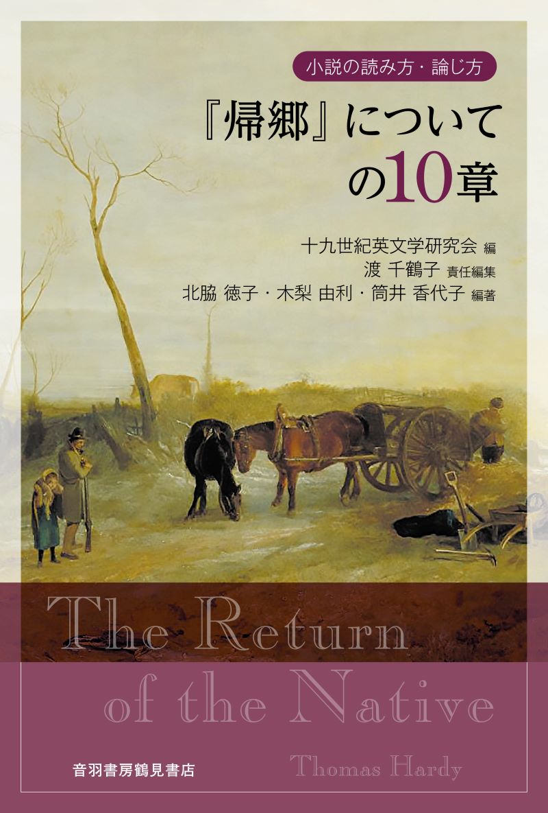『帰郷』についての10章 小説の読み方・論じ方