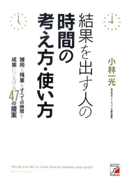 【バーゲン本】結果を出す人の時間の考え方・使い方