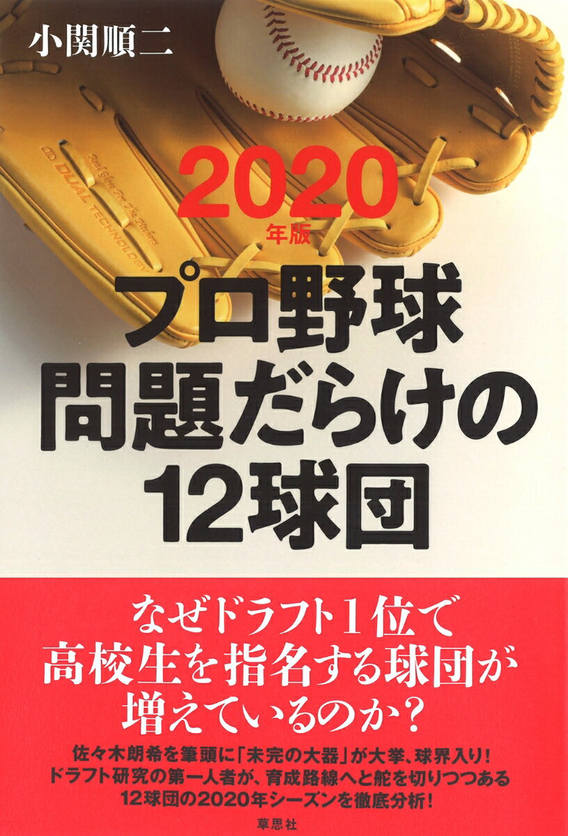 2020年版 プロ野球 問題だらけの12球団