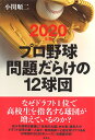 2020年版 プロ野球 問題だらけの12球団 [ 小関 順二 ]の商品画像