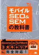 モバイルSEO　＆　SEMの教科書