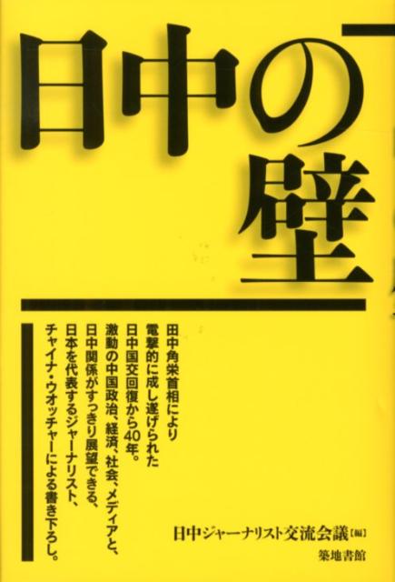 日中の壁
