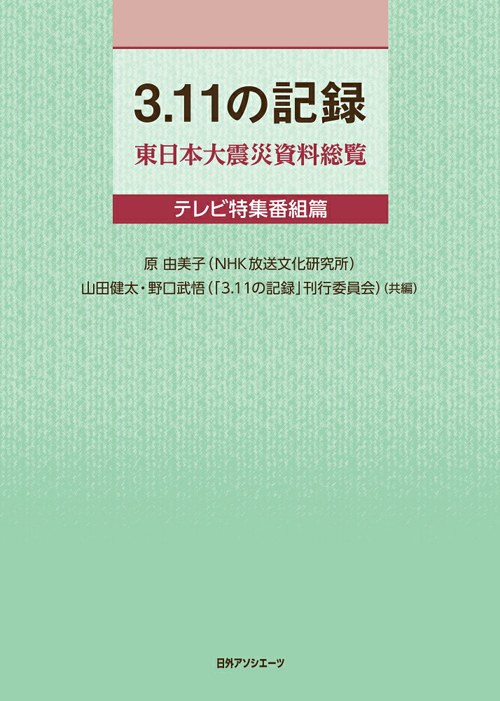 3．11の記録（テレビ特集番組篇）