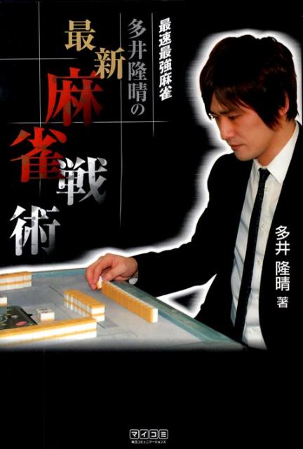最速最強麻雀多井隆晴の最新麻雀戦術