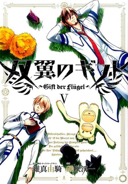 双翼のギフト（5） （ヒーローズコミックス） [ 磯咲渓一 ]