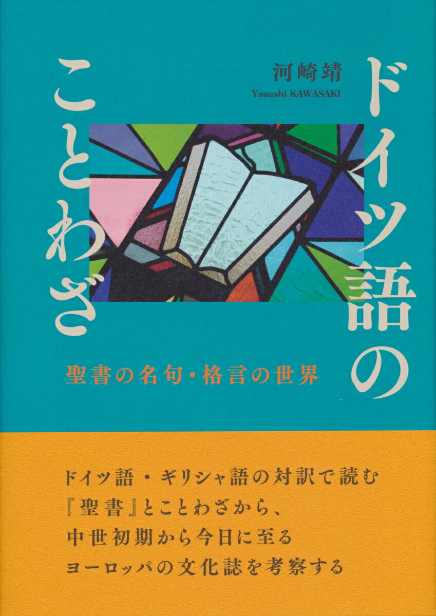 ドイツ語・ギリシャ語の対訳で読む『聖書』とことわざから、中世初期から今日に至るヨーロッパの文化誌を考察する。