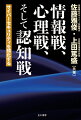 インターネットの普及により、「認知戦」は世界の深刻な脅威となっている。認知戦とは「偽情報により相手の認識を誤った方向に導き、判断を誤らせる」ことなどを指す。ソーシャルメディアの発達により、個人の思考や信念を把握し、「カスタマイズされた情報」を特定の対象に配信し、その認知や心理を誘導することが可能になった。これが従来の心理戦と認知戦の大きな違いである。主要な戦争の歴史を情報戦、心理戦、そして認知戦から読み解き、現代の技術の発展と相まって、情報をめぐる戦いがどのように発展し、どう対処すべきかを明らかにする！