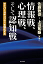 情報戦、心理戦、そして認知戦 [ 佐藤 雅俊 ]