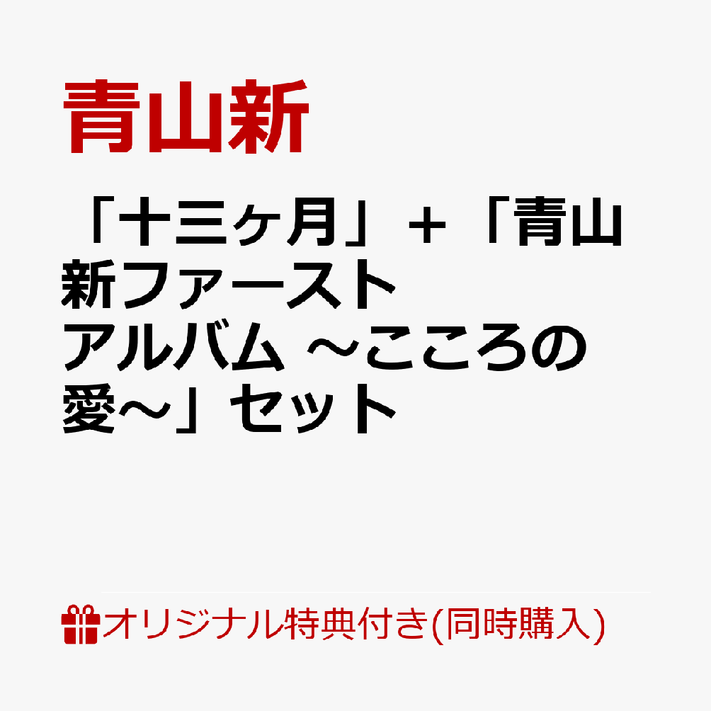 【楽天ブックス限定同時購入特典】「十三ヶ月」＜TYPE ネオン街＞ ＋「青山新ファーストアルバム 〜こころの愛〜」セット(A4クリアファイル)