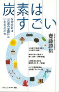 【バーゲン本】炭素はすごいーサイエンス・アイ新書