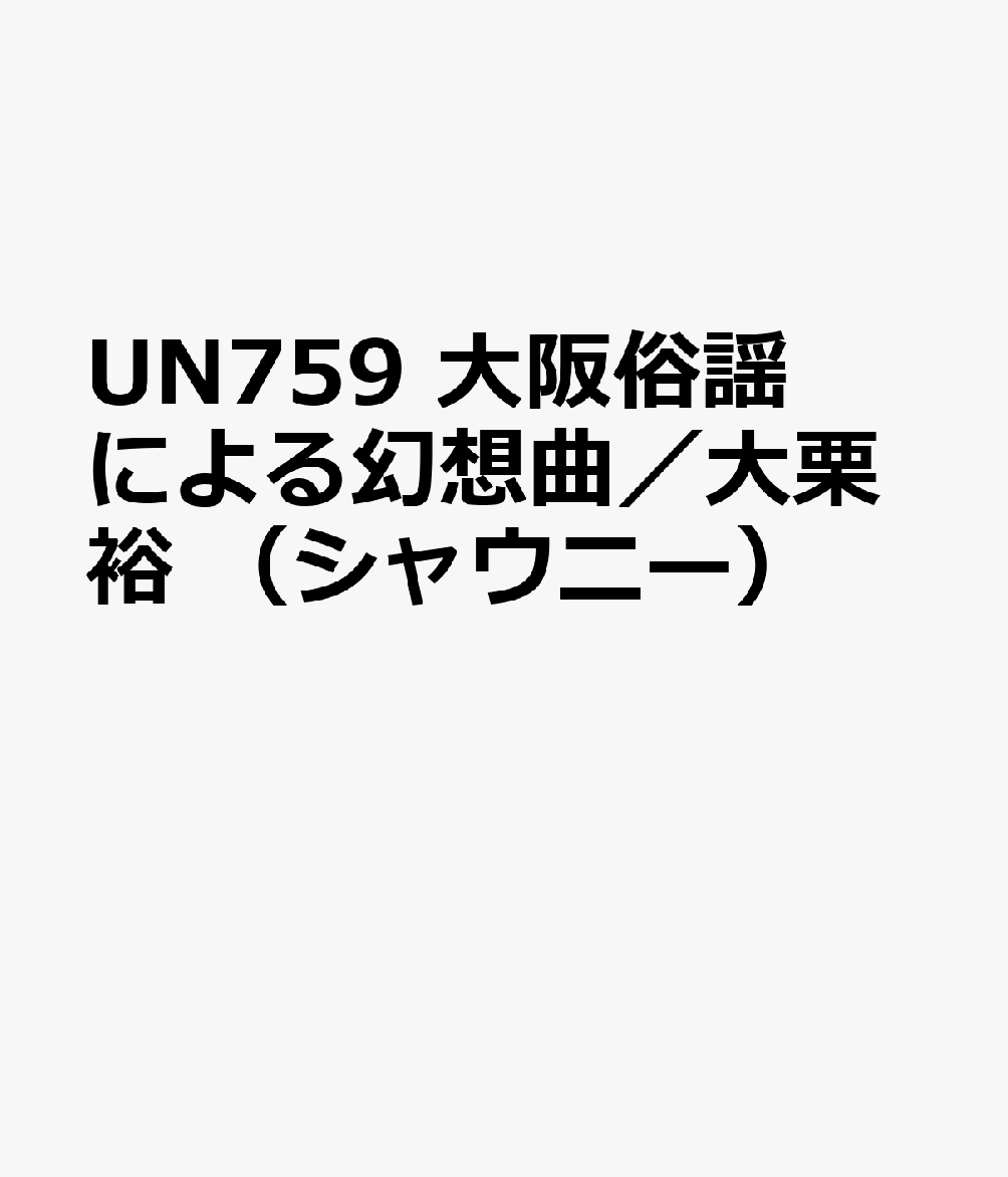 UN759　大阪俗謡による幻想曲／大栗裕　（シャウニー）