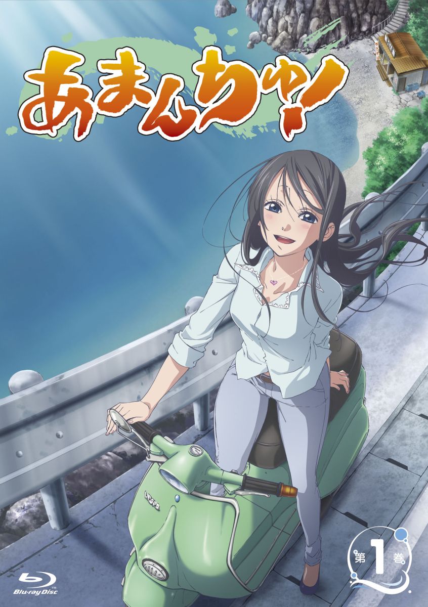 By Title: Na Line - あまんちゅ！ 第1巻 【Blu-ray】 [ 鈴木絵理 ]
