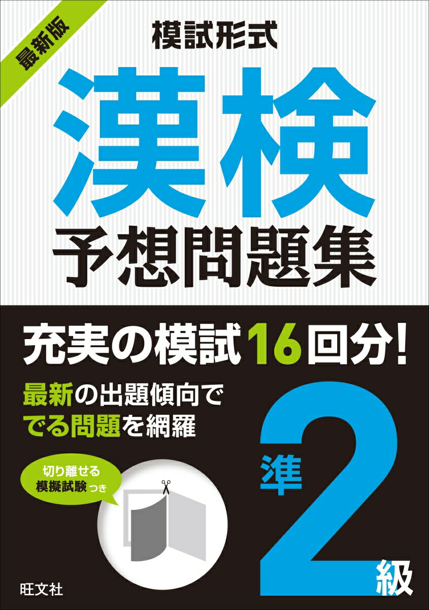 最新の出題傾向ででる問題を網羅。切り離せる原寸大の模試つき！過去１０年以上の過去問題を徹底分析！本番形式の試験１６回分！本番の試験用紙に近い紙面！直前対策にしっかり役立つ！配当漢字表など付録が満載！