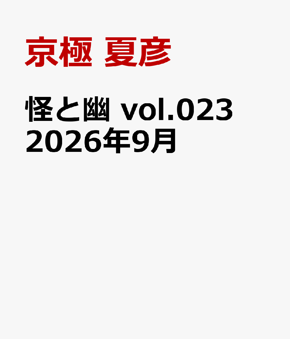 怪と幽　vol.023　2026年9月