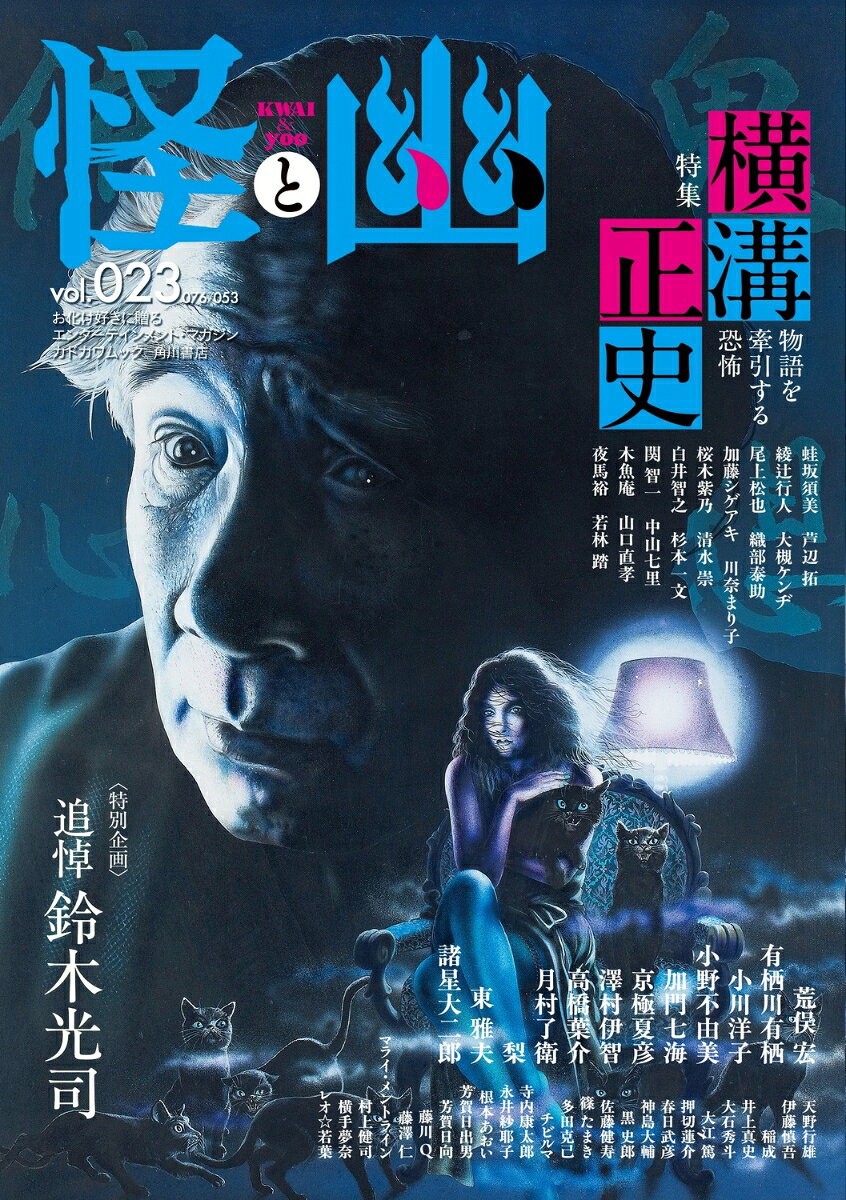 特集　横溝正史　物語を牽引する恐怖
『犬神家の一族』『八つ墓村』『本陣殺人事件』『獄門島』『悪魔の手毬唄』『悪魔が来りて笛を吹く』--数々の傑作をものした横溝正史。それら作品は「怖い」イメージとともに想起されるだろう。おどろおどろしい連続殺人やミステリアスな〈見立て〉、不可思議な現象、死者がよみがえったかのような邂逅、過去からの怨念…。最終的に謎が解かれるため〈怪談〉ではないが、〈恐怖〉が物語を牽引している。怪奇エピソードを編み上げ物語世界を作り、読者を没頭させる外連味が魅力なのだ。『犬神家の一族』で〈角川映画〉が始まり50周年。『八つ墓村』新作映画が予定され期待が高まるなか、横溝正史の怪奇世界を案内する。

・インタビュー 映画『八つ墓村』新作 金田一耕助役・尾上松也＋監督・清水崇
・「怪奇好きに薦める 横溝作品案内20」若林踏
・「横溝正史が生んだ〈名探偵〉＆〈ヒロイン〉」木魚庵
・金田一俳優インタビュー 加藤シゲアキ、関智一
・エッセイ「この横溝作品が怖い」芦辺拓、綾辻行人、大槻ケンヂ、桜木紫乃、白井智之
・寄稿「「生きうつし」への怖れ」山口直孝
・怪談作家座談会 川奈まり子×夜馬裕×蛙坂須美×織部泰助
・対談 中山七里×木魚庵
・ブックガイド 木魚庵

表紙：杉本一文


特別企画　追悼 鈴木光司
2026年5月8日、作家の鈴木光司氏が天に召されました。ホラー、怪奇、幻想、SF……さまざまなジャンルの小説に多大なる影響を与えた鈴木氏を偲び、功績を振り返ります。

・年譜＆ブックガイド　朝宮運河
・追悼のことば　安曇潤平、綾辻行人、荒俣宏、岩井志麻子、貴志祐介、京極夏彦、澤村伊智、真藤順丈、東雅夫、牧野修
・寄稿 『リング』編集者　堀内大示
・遺稿 鈴木光司「一瞬の光をつかめ」
◆特集のほか連載など多数　

小説新連載：京極夏彦、梨
小説：小野不由美、小川洋子、有栖川有栖、月村了衛、澤村伊智
漫画：諸星大二郎、高橋葉介
論考・エッセイ：東 雅夫、村上健司×多田克己
怪談実話：加門七海、春日武彦、篠たまき、チビルマ
グラビア：稲成、芳賀日出男+芳賀日向、佐藤健寿、怪食巡礼

情報コーナー：寺内康太郎×神島大輔×マライ・メントライン（『魔法少女山田』書籍化記念）、押切蓮介×黒史郎（『おののけ！ くわいだん部』『0番書庫』）、梨（『霊媒クラブ』）、大槻ケンヂ（『奇談師』）、横手夢奈（東洋文庫ミュージアム 「怖い」本）、大石秀斗（私設図書館「夜に歩けど」）、天野行雄（日本物怪観光）、藤澤仁（第四境界）、永井紗耶子（『めぐる糸』）、藤川 Q（化け通 『鬼武者 Way of the Sword』）　etc.…