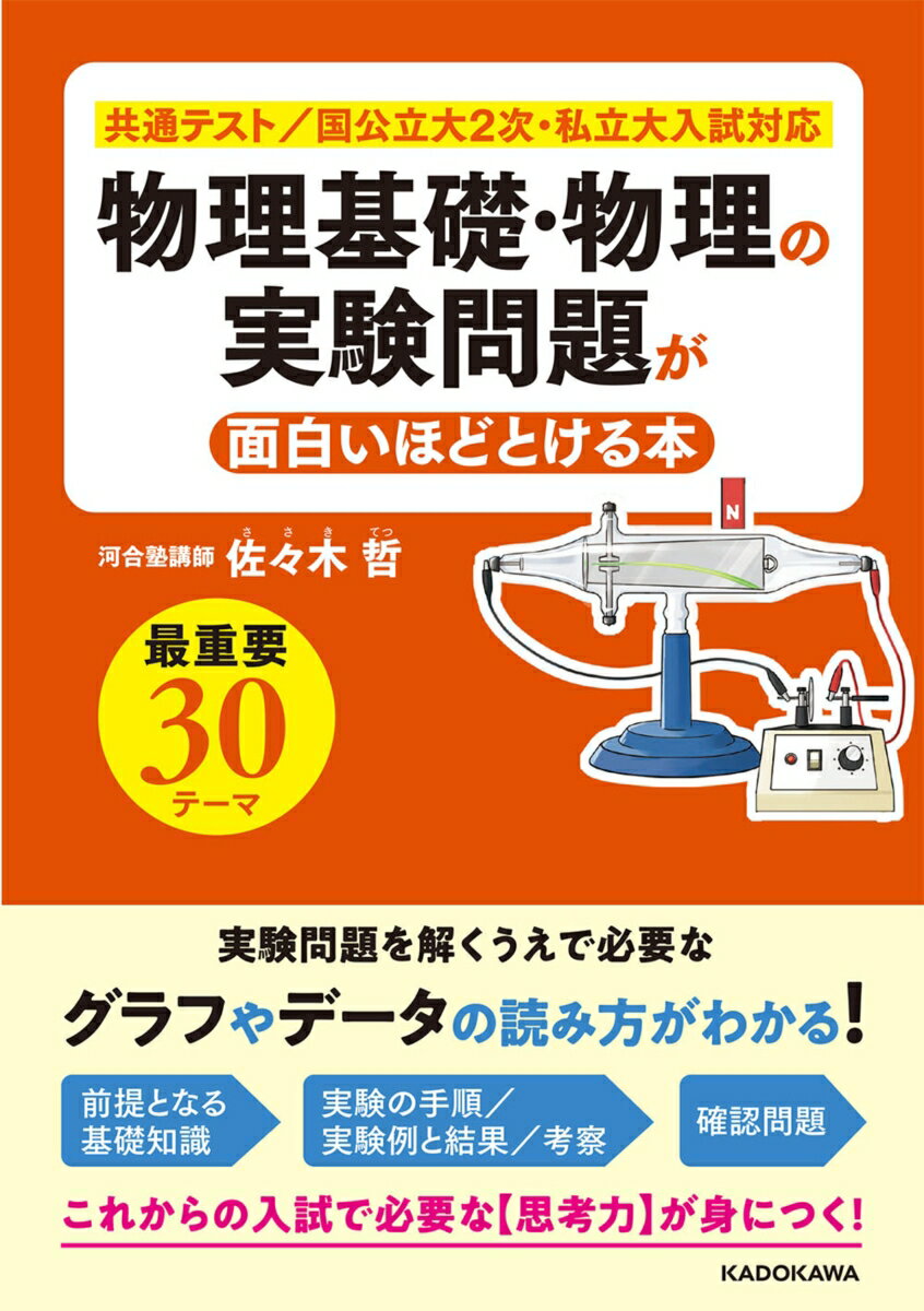 物理基礎・物理の実験問題が面白いほどとける本 [ 佐々木　哲 ]