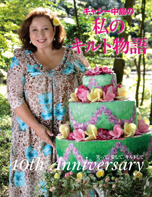 キャシー中島の　私のキルト物語 笑って、愛して、キルトして　40th　Anniversary