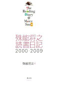 殊能将之　読書日記　2000-2009　The　Reading　Diary　of　Mercy　Snow